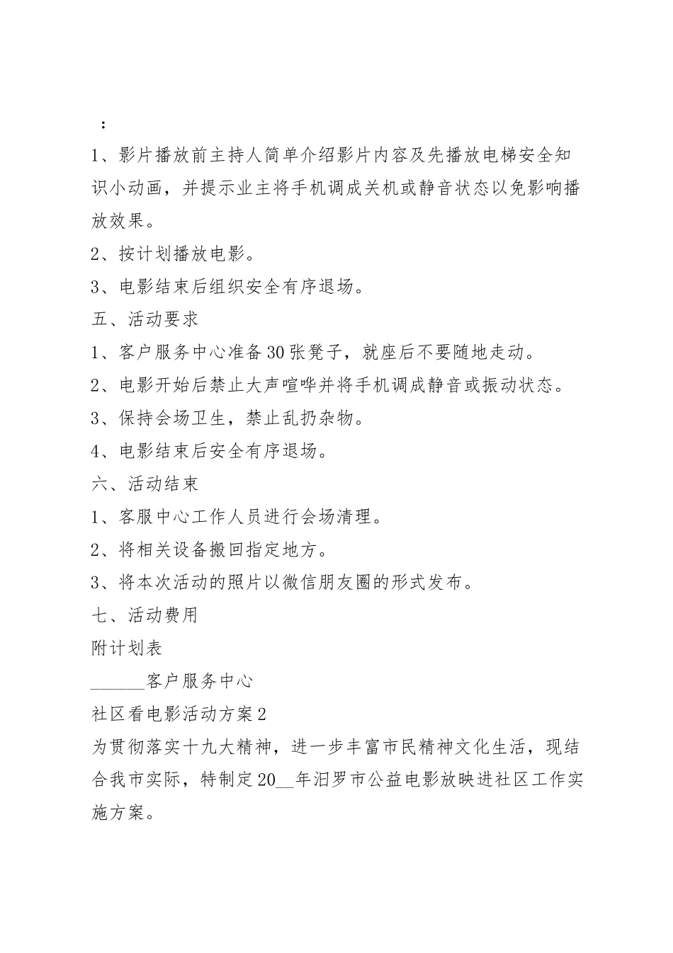 社区看电影活动方案五篇.docx_第3页