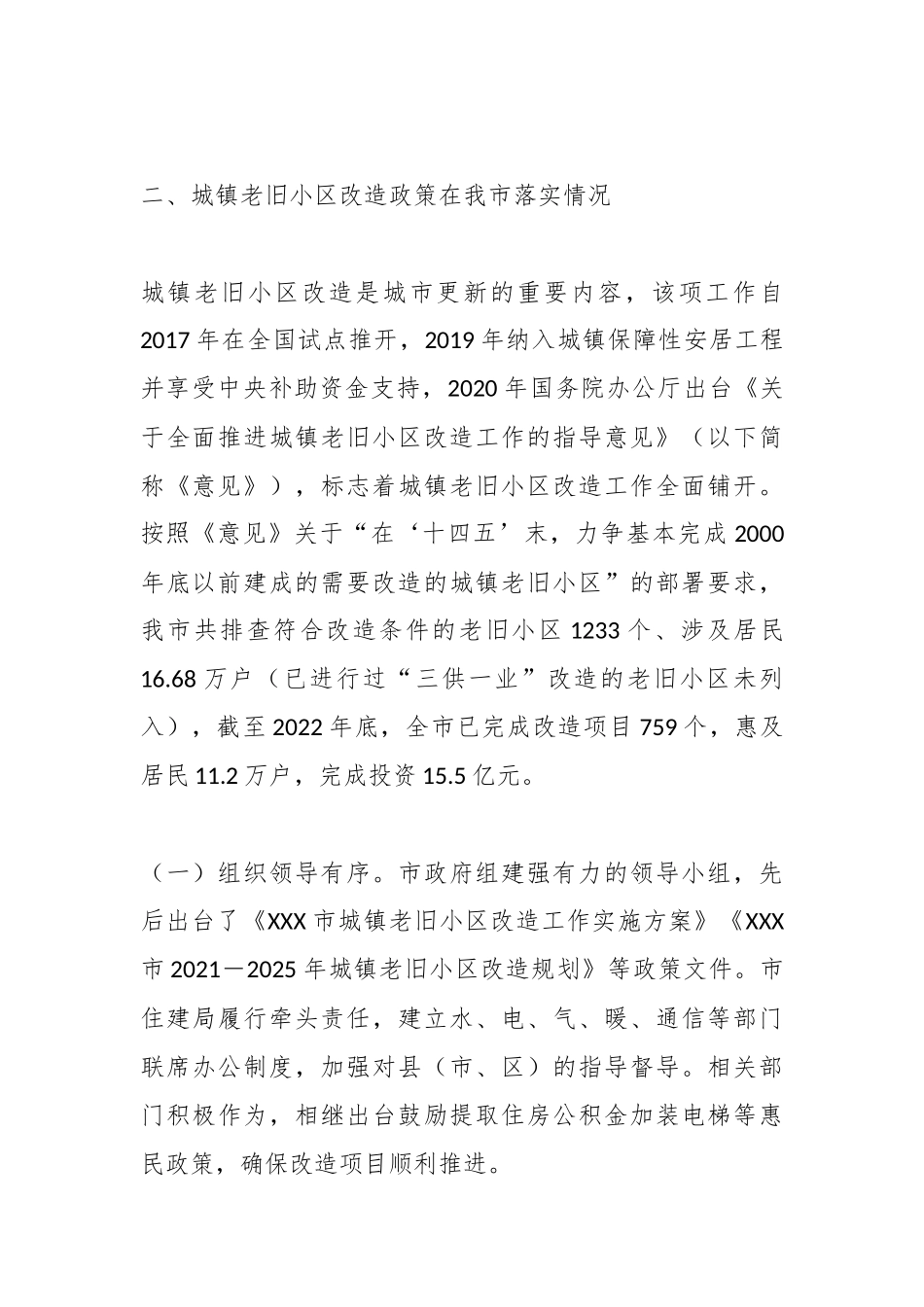 关于城镇老旧小区改造工作专题调研报告.docx_第3页