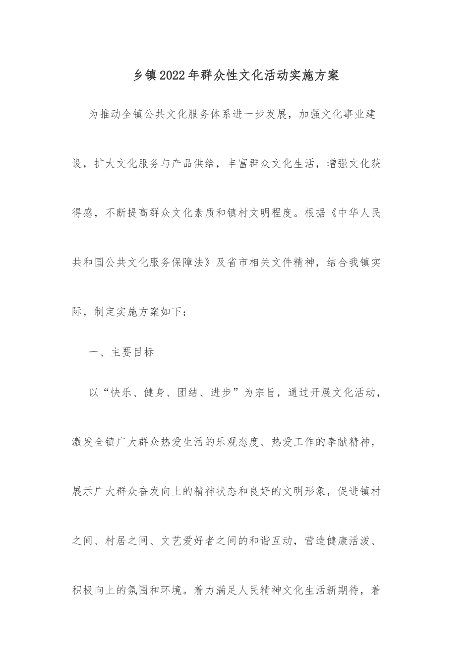 乡镇2022年群众性文化活动实施方案.docx_第1页