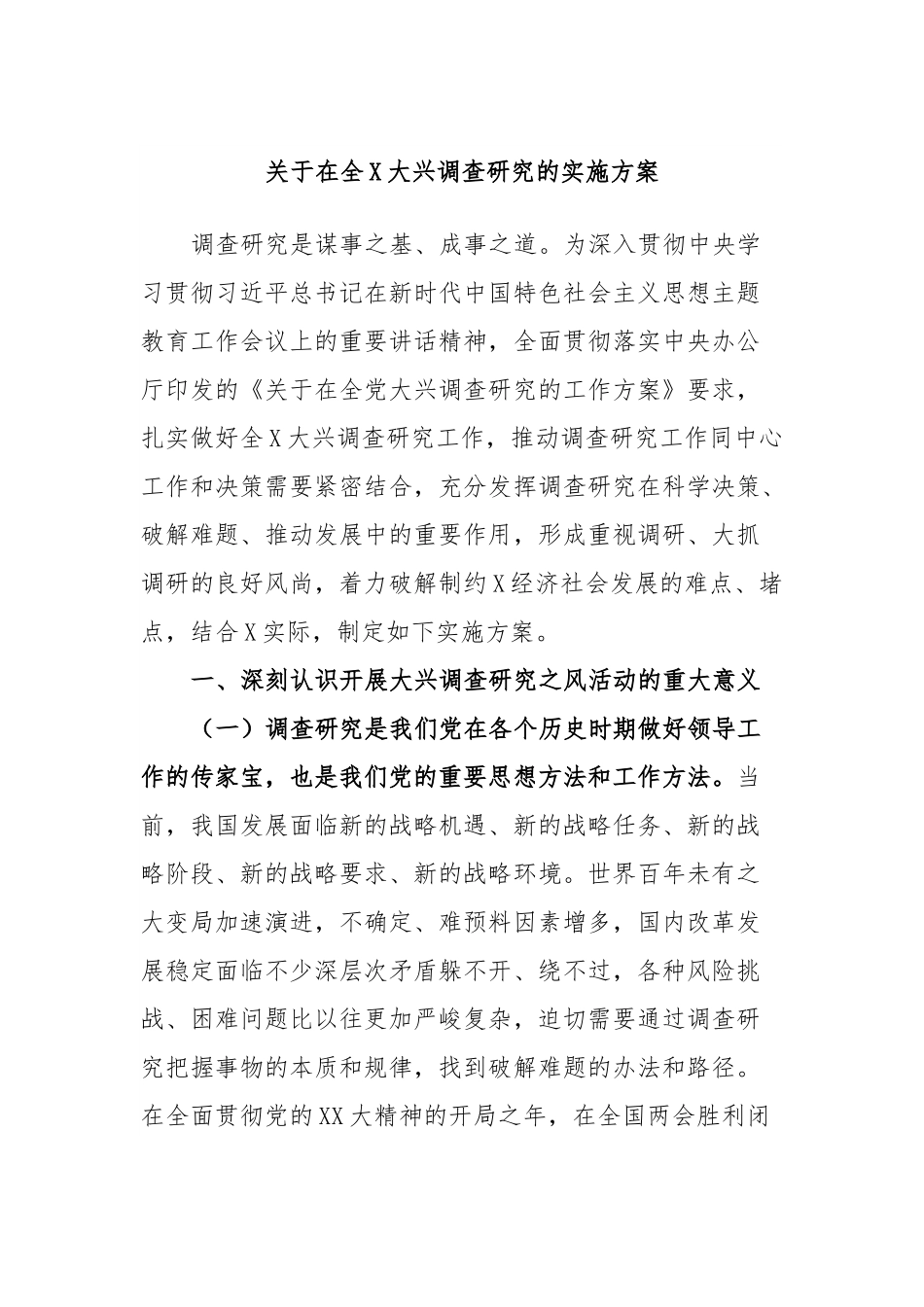 关于在全X大兴调查研究的实施方案.docx_第1页