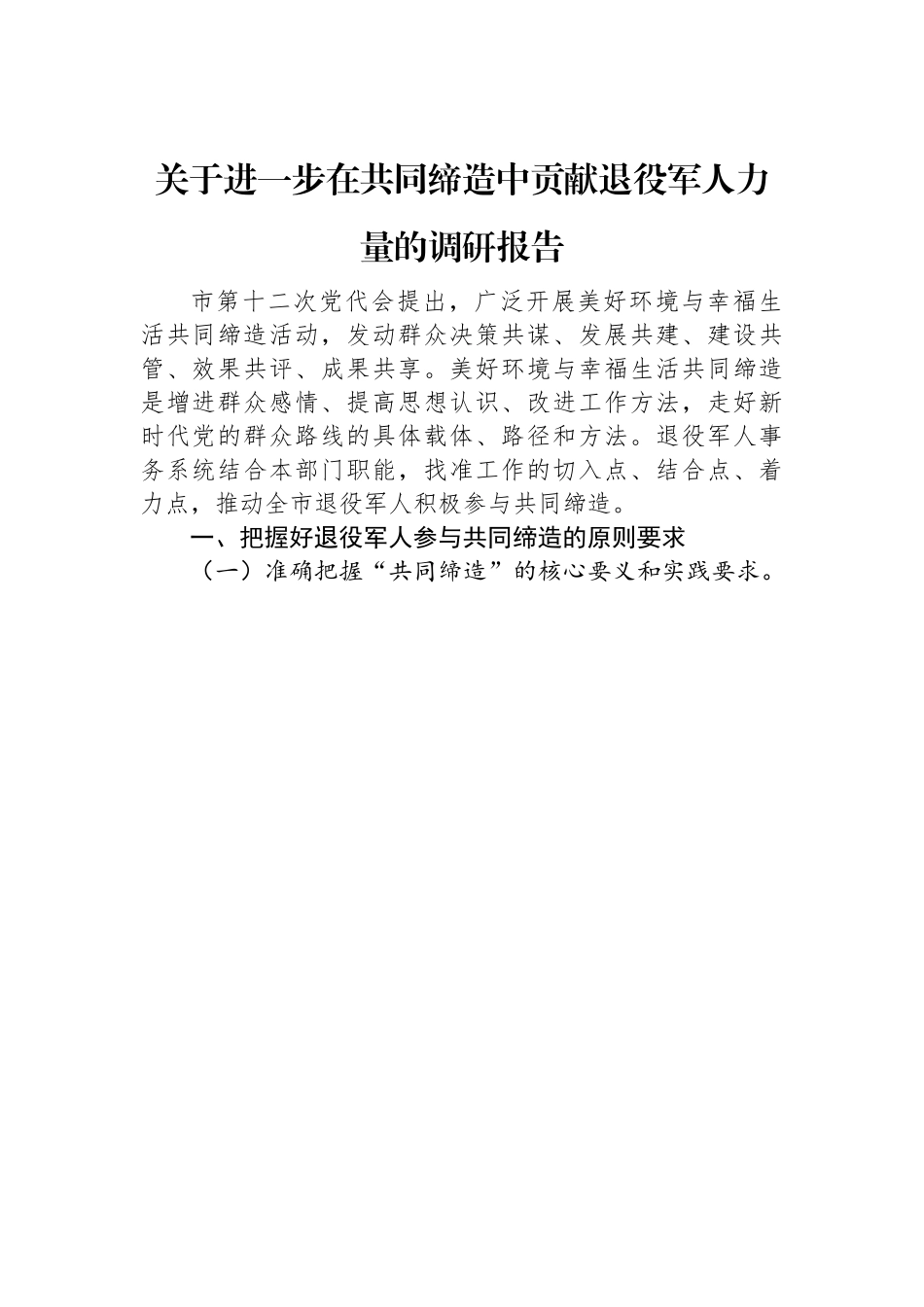 关于进一步在共同缔造中贡献退役军人力量的调研报告.docx_第1页