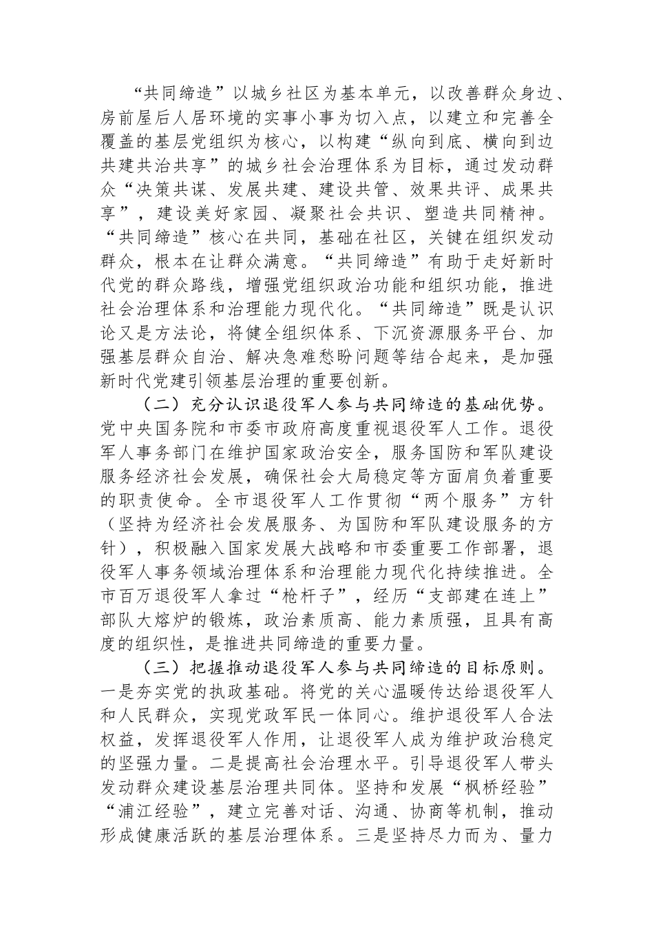 关于进一步在共同缔造中贡献退役军人力量的调研报告.docx_第2页