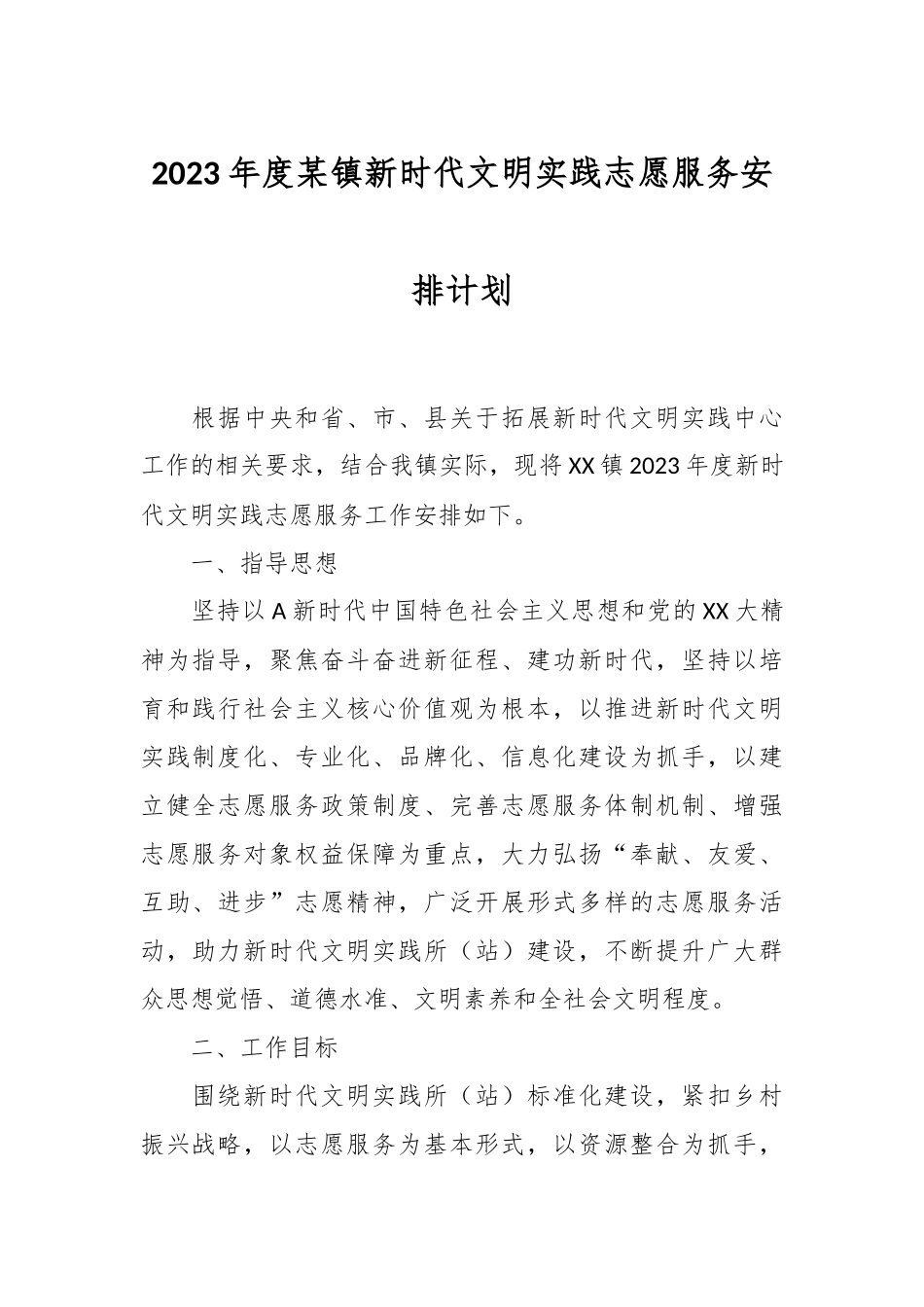 2023年度某镇新时代文明实践志愿服务安排计划.docx_第1页