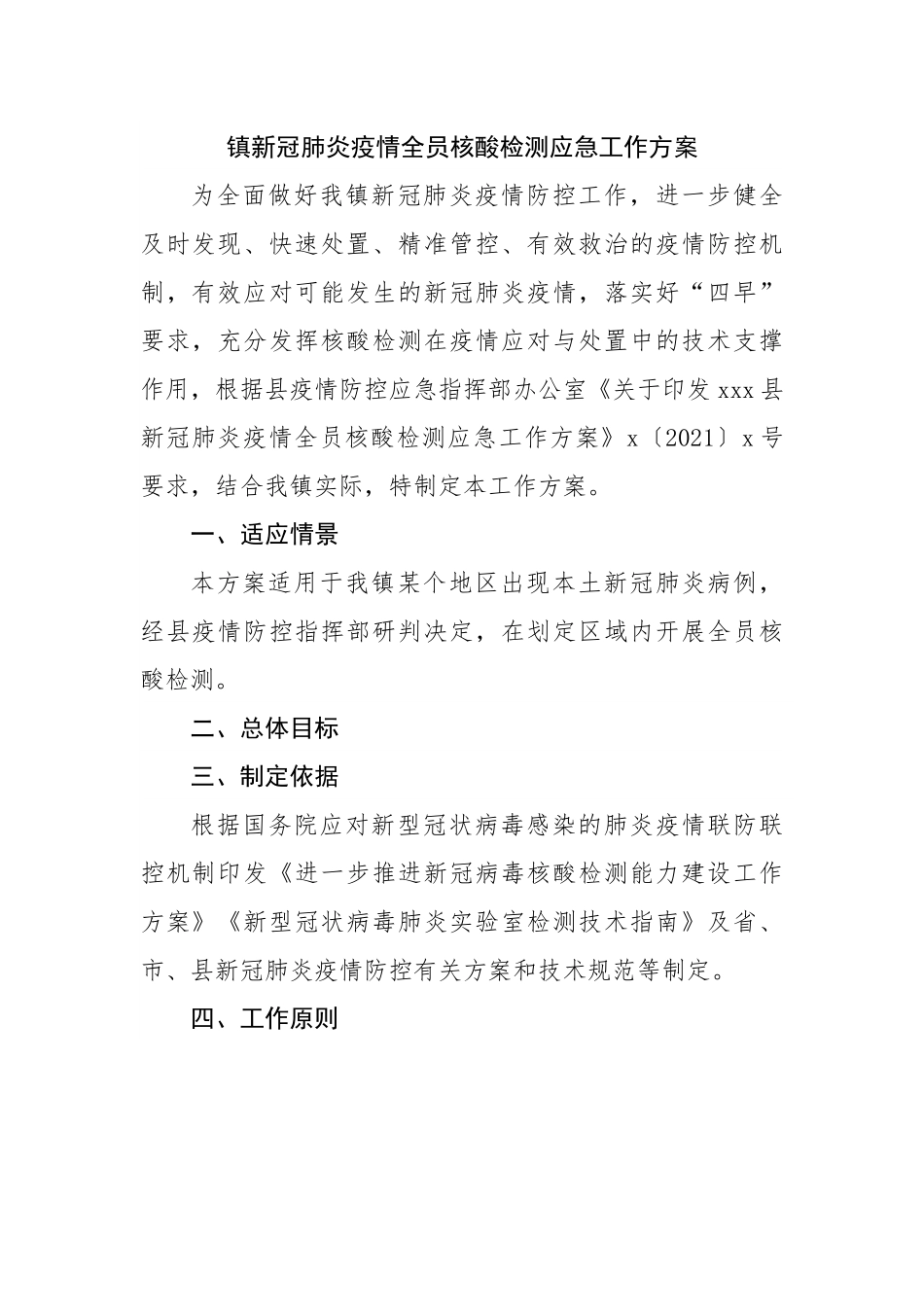 镇新冠肺炎疫情全员核酸检测应急工作方案.docx_第1页