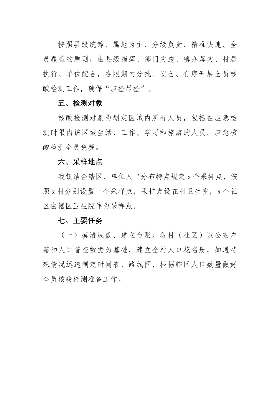 镇新冠肺炎疫情全员核酸检测应急工作方案.docx_第2页