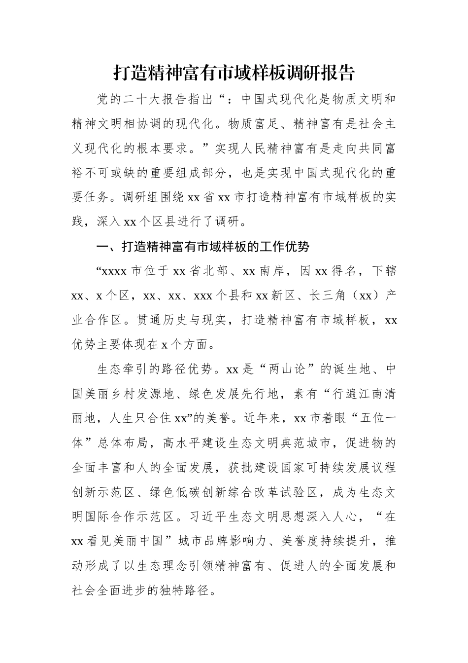 打造精神富有市域样板调研报告.docx_第1页