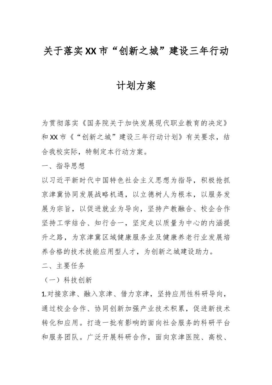关于落实XX市“创新之城”建设三年行动计划方案.docx_第1页
