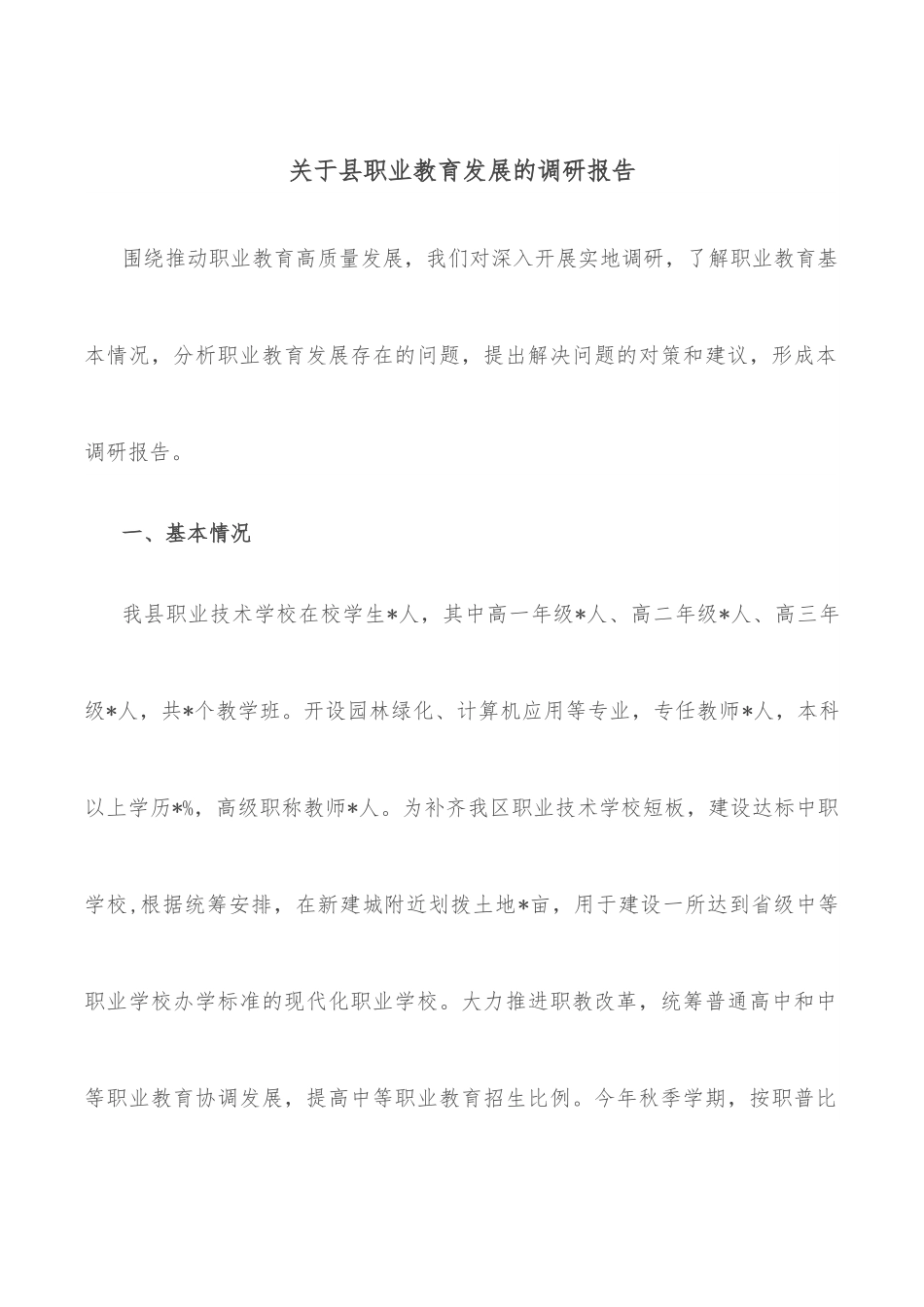 关于县职业教育发展的调研报告.docx_第1页