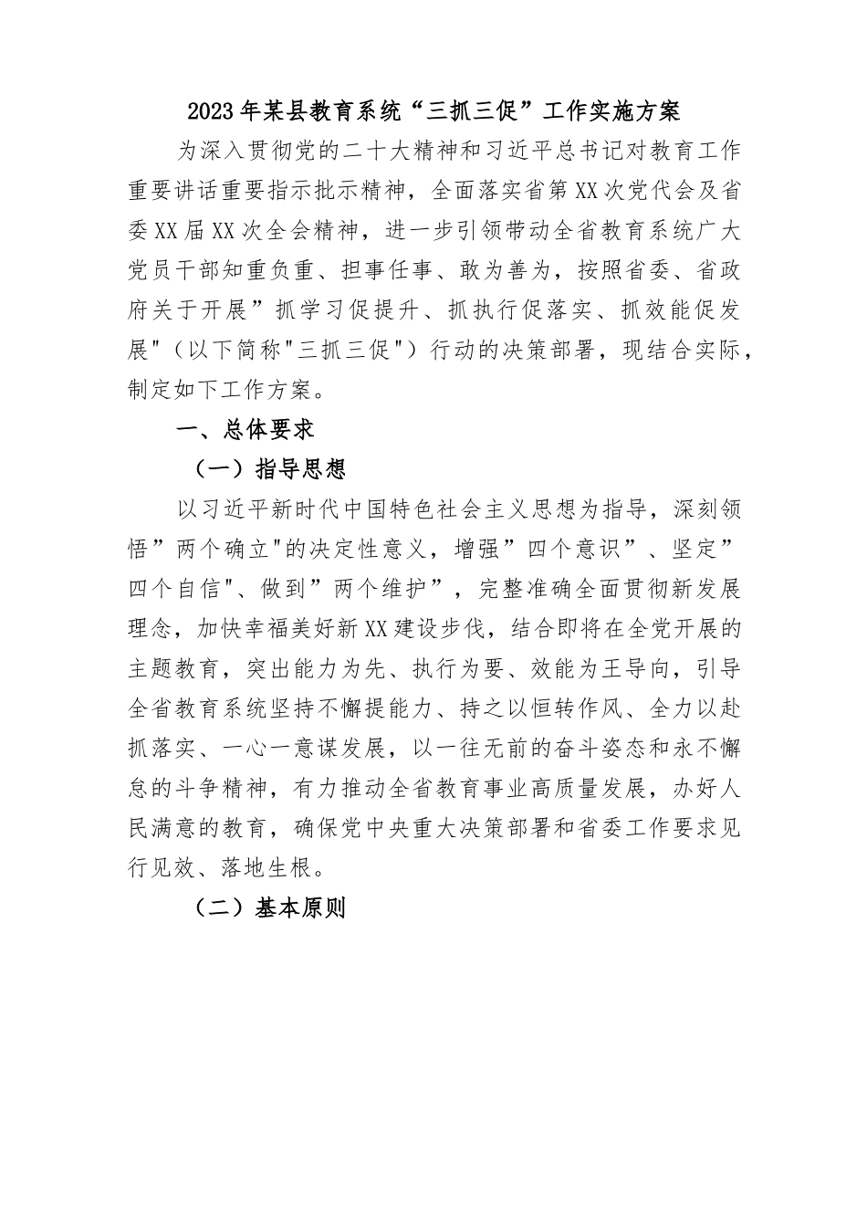 2023年某县教育系统“三抓三促”工作实施方案.docx_第1页