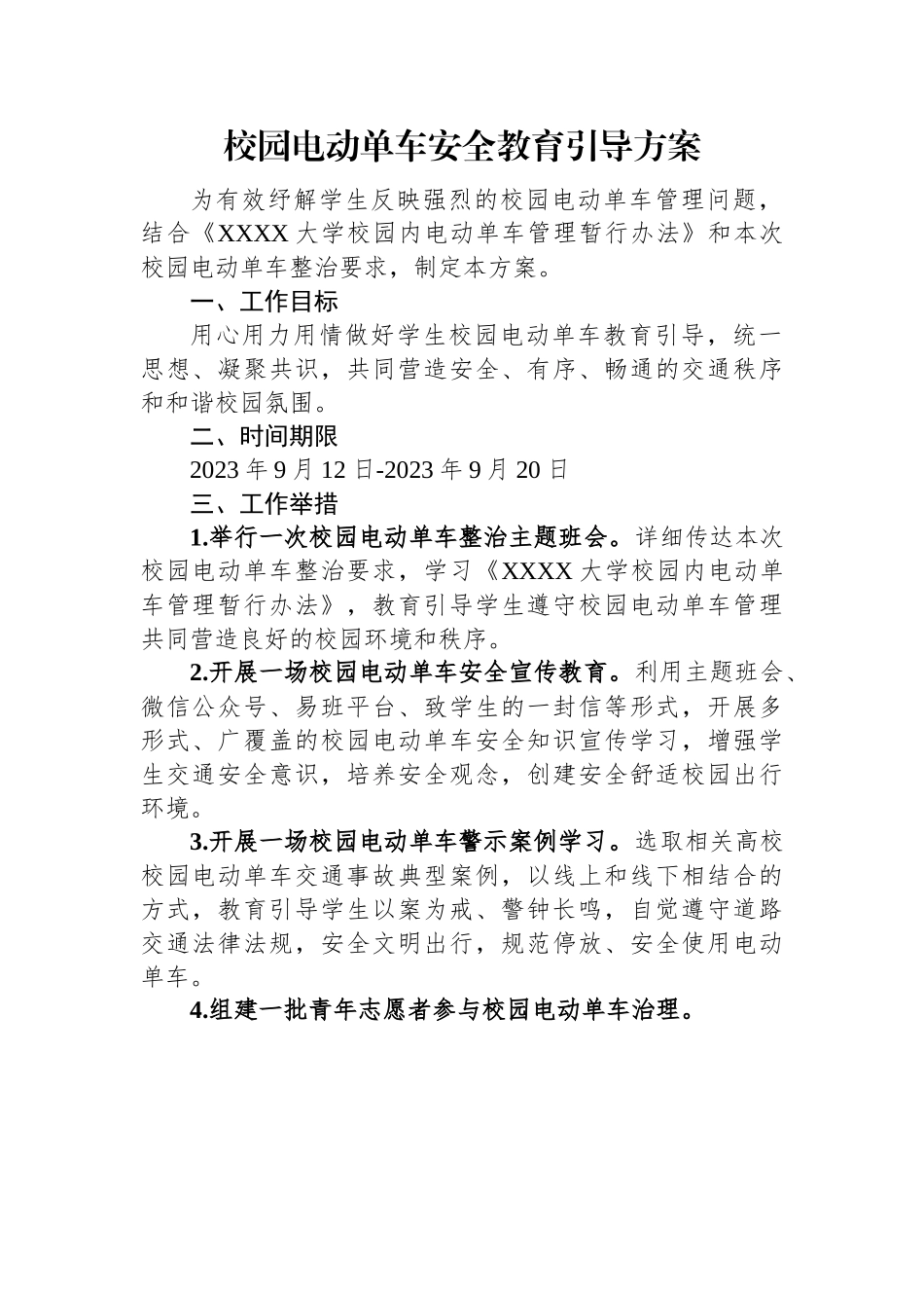 校园电动单车安全教育引导方案.docx_第1页