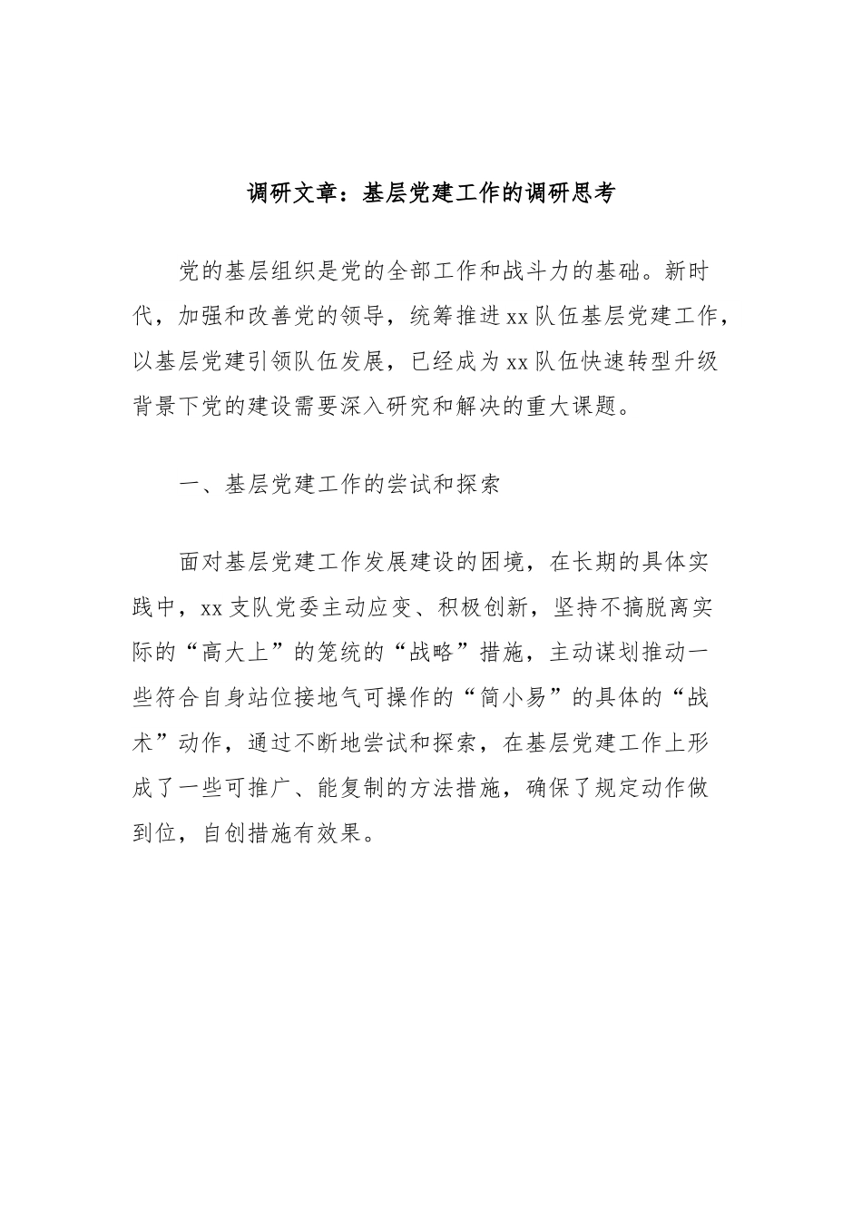 调研文章：基层党建工作的调研思考.docx_第1页