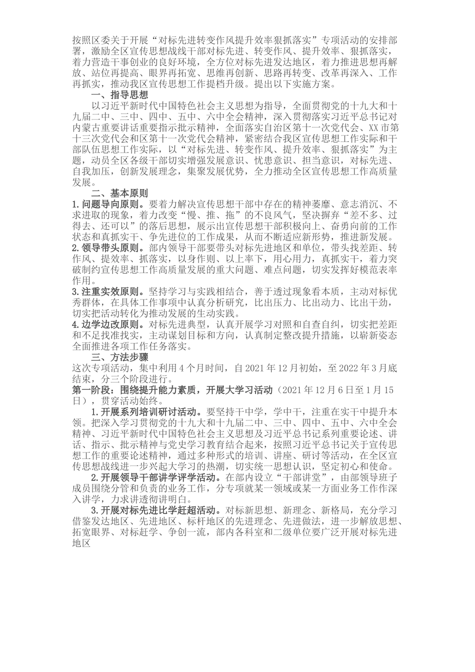 关于开展“对标先进 转变作风 提升效率 狠抓落实”专项活动方案.docx_第1页