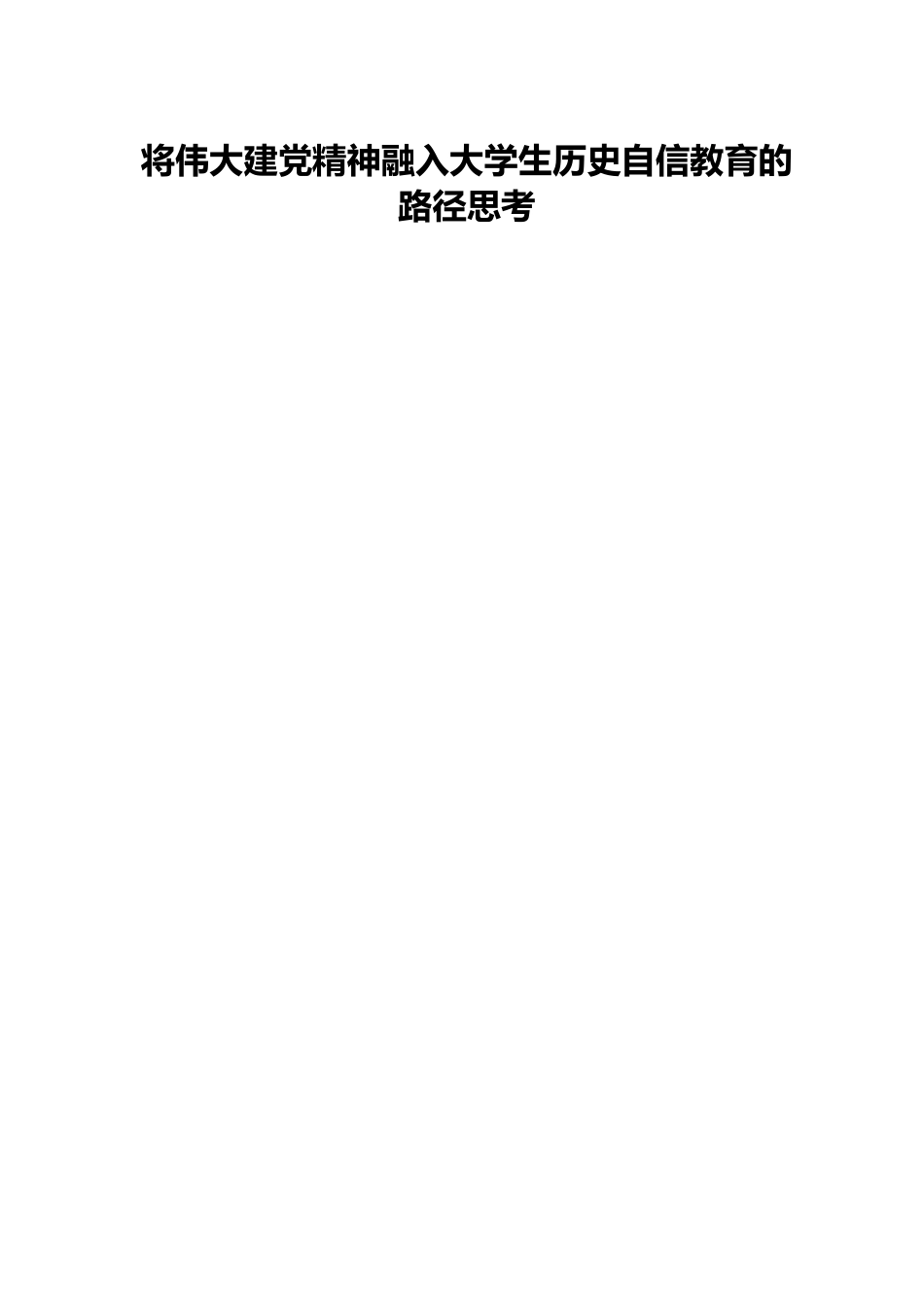 将伟大建党精神融入大学生历史自信教育的路径思考.docx_第1页