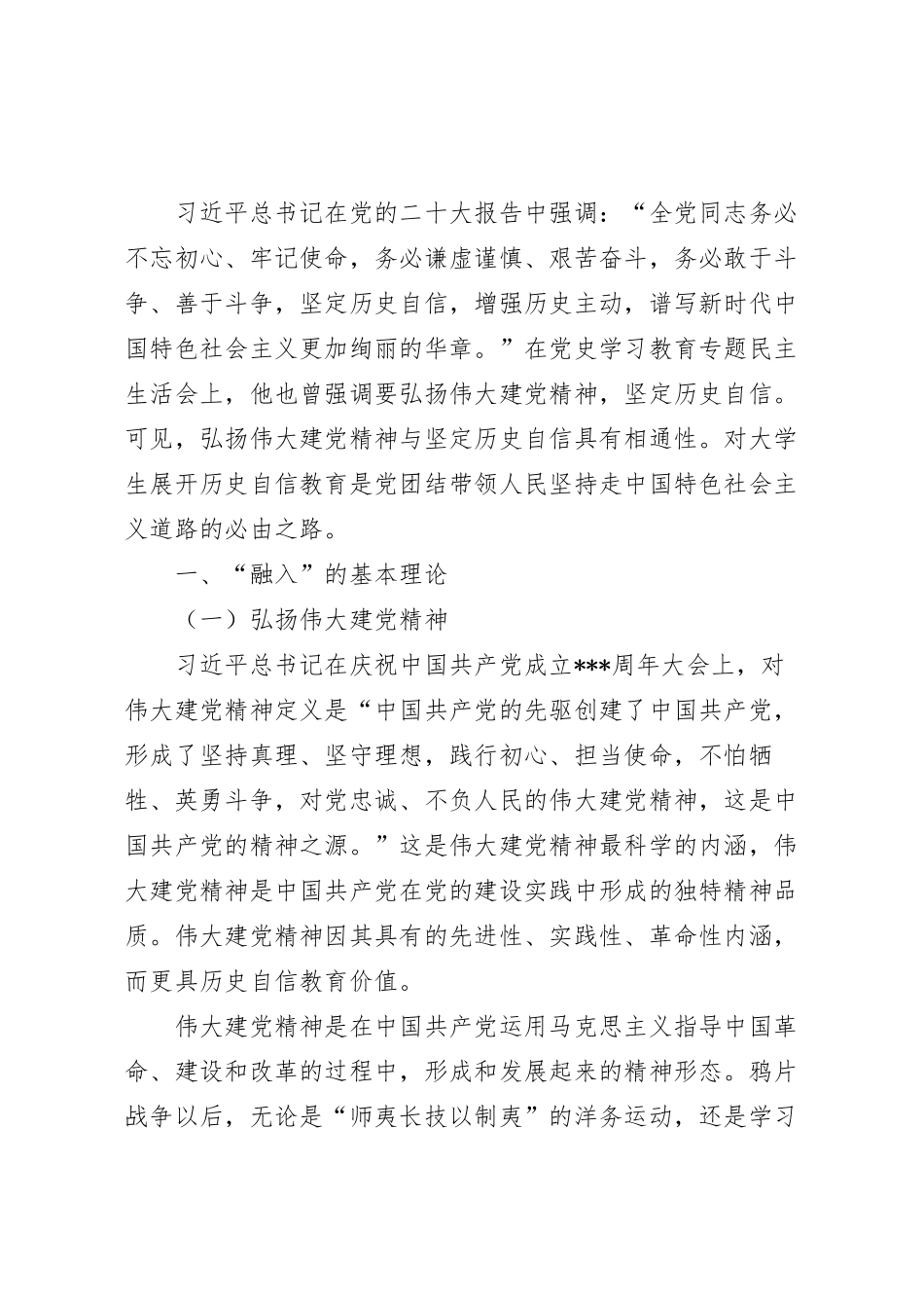 将伟大建党精神融入大学生历史自信教育的路径思考.docx_第2页