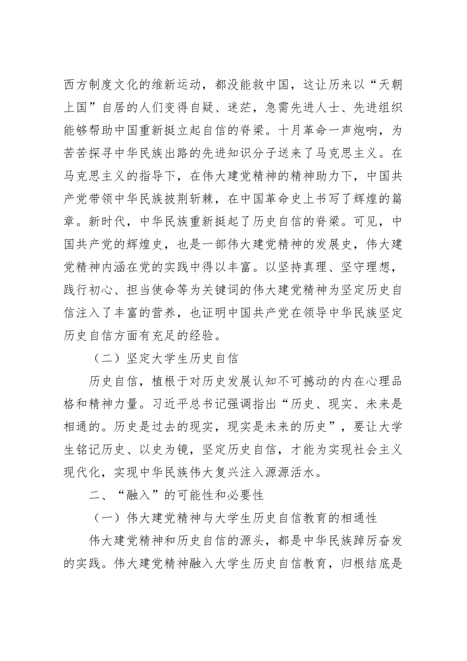 将伟大建党精神融入大学生历史自信教育的路径思考.docx_第3页