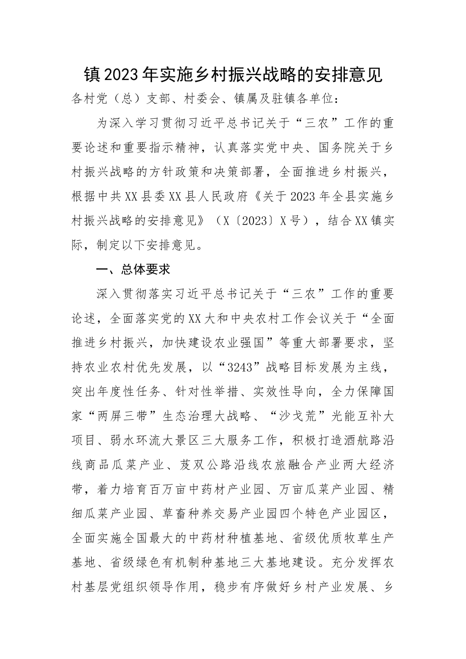 镇2023年实施乡村振兴战略的安排意见.docx_第1页