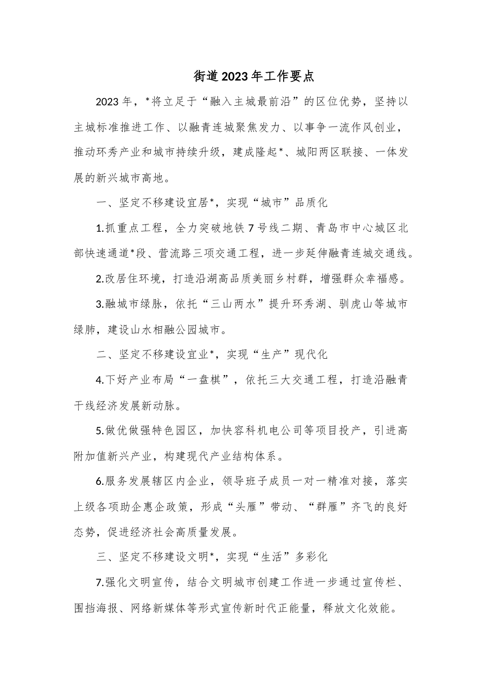 街道2023年工作要点.docx_第1页