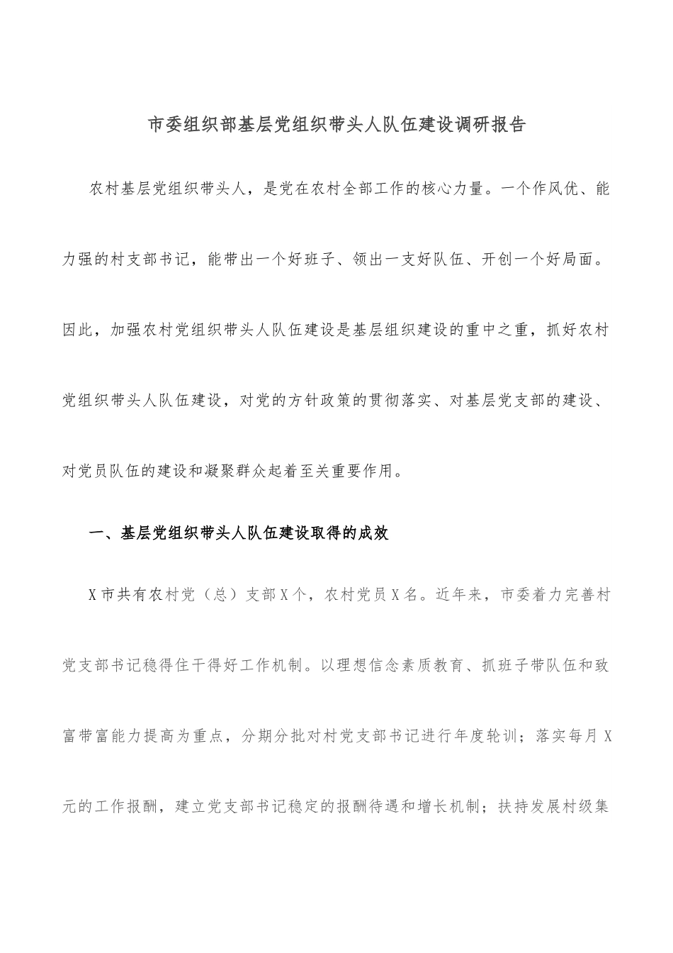 市委组织部基层党组织带头人队伍建设调研报告.docx_第1页
