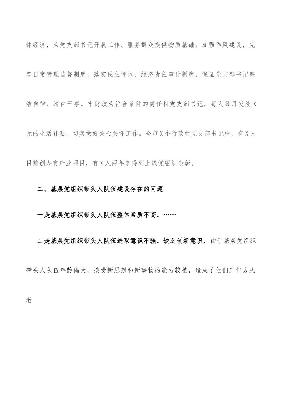 市委组织部基层党组织带头人队伍建设调研报告.docx_第2页