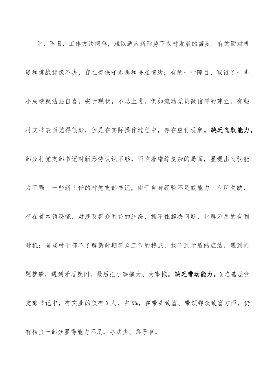 市委组织部基层党组织带头人队伍建设调研报告.docx_第3页