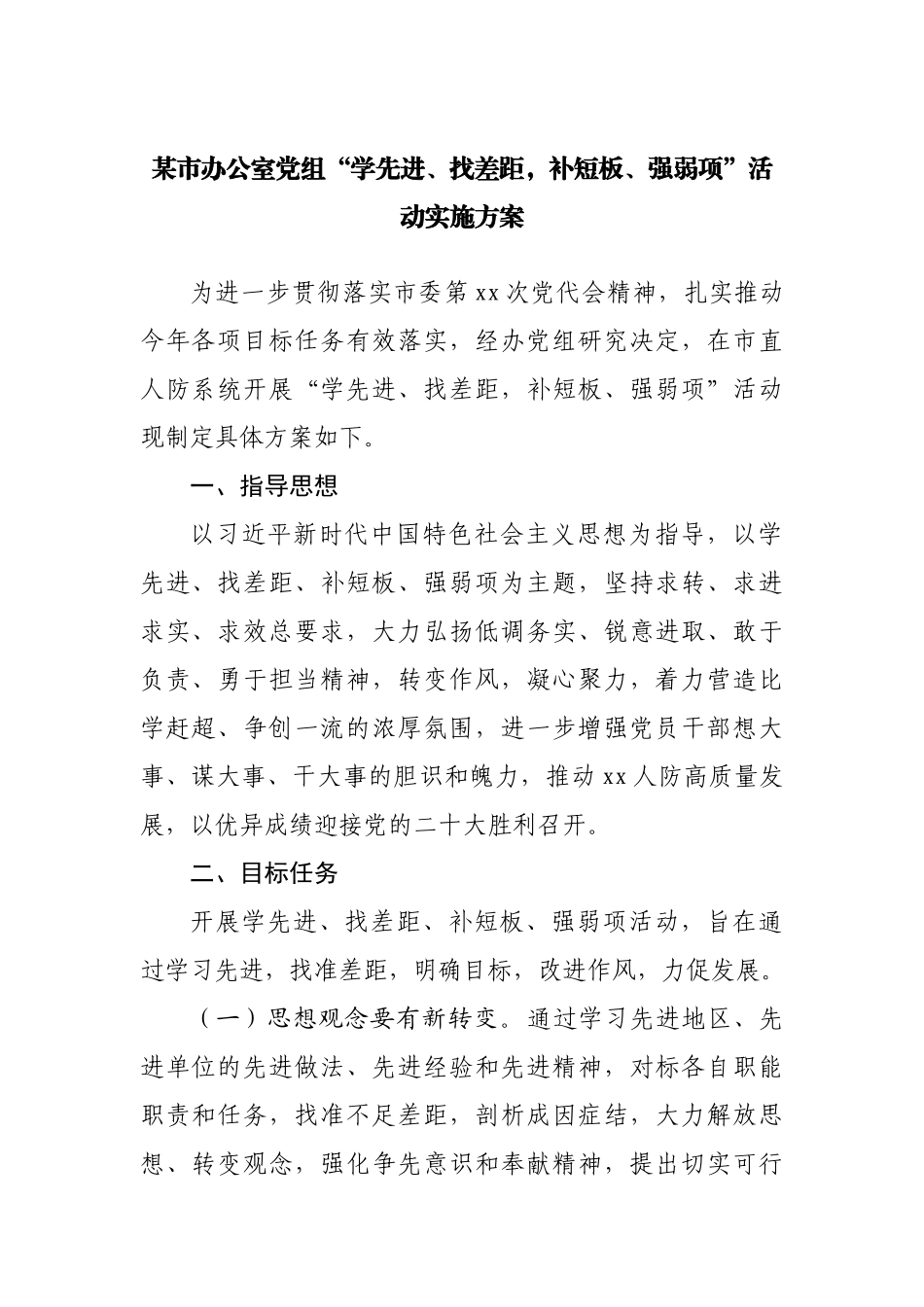 办公室党组“学先进、找差距，补短板、强弱项”活动实施方案.docx_第1页