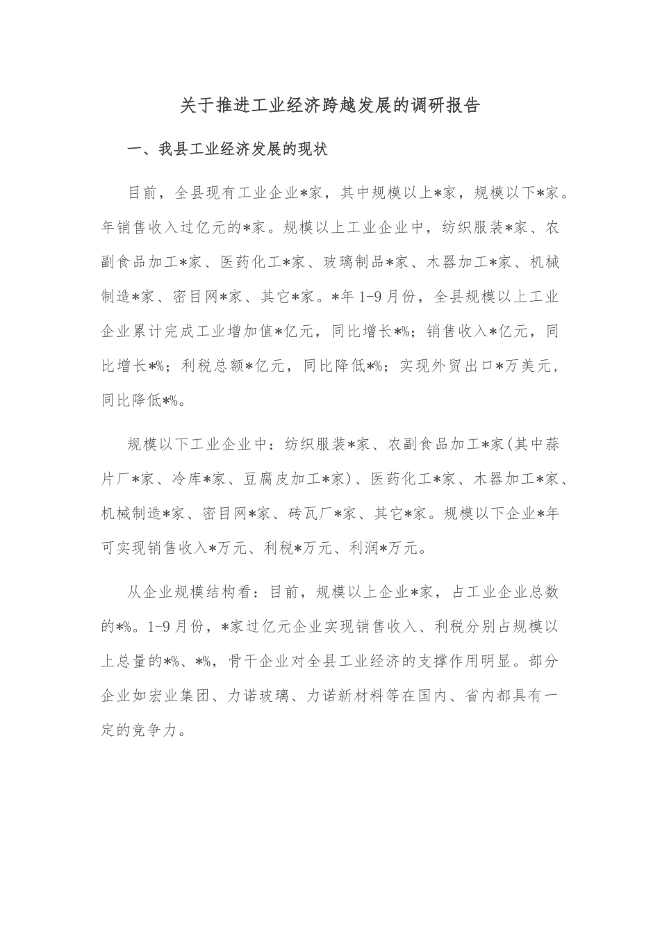 关于推进工业经济跨越发展的调研报告.docx_第1页