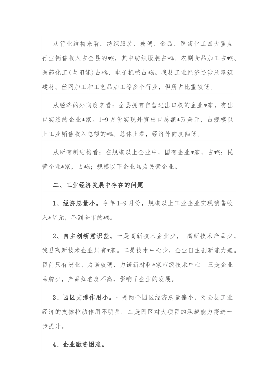 关于推进工业经济跨越发展的调研报告.docx_第2页