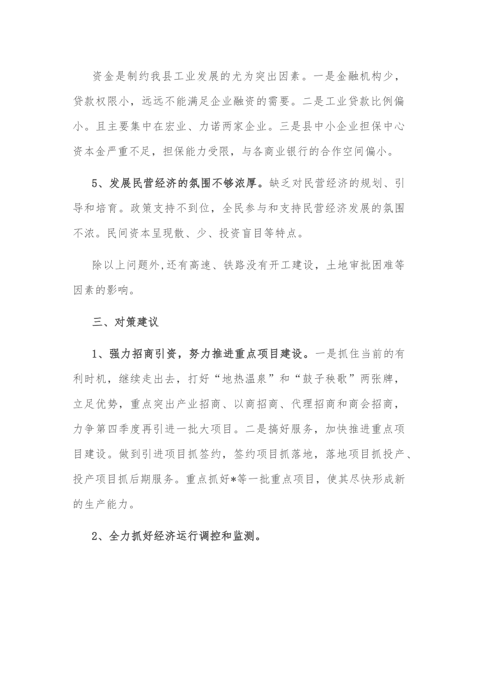 关于推进工业经济跨越发展的调研报告.docx_第3页
