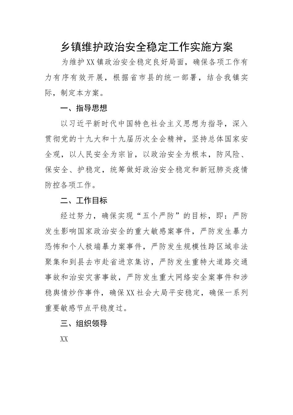 乡镇维护政治安全稳定工作实施方案.docx_第1页