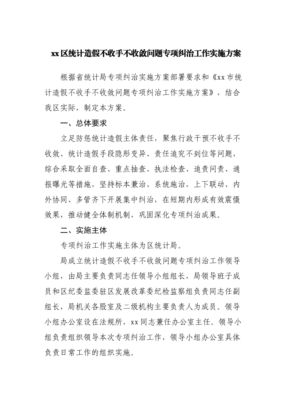 统计造假不收手不收敛问题专项纠治工作实施方案.docx_第1页