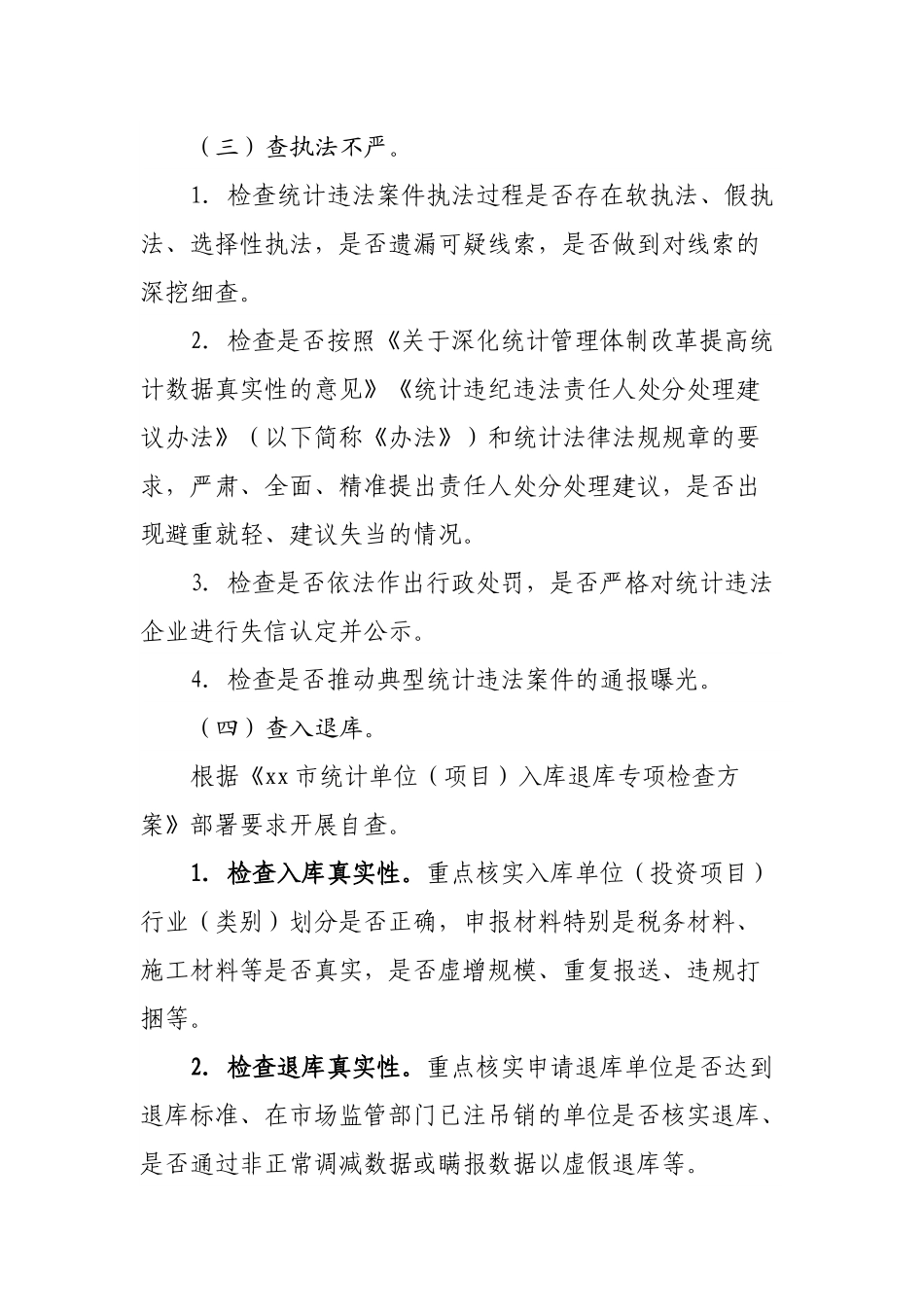 统计造假不收手不收敛问题专项纠治工作实施方案.docx_第3页