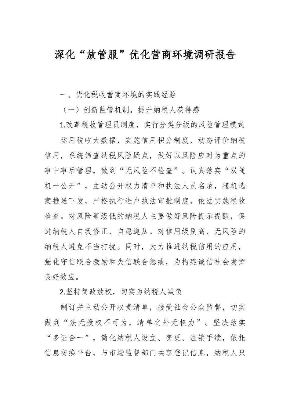 深化“放管服”优化营商环境调研报告.docx_第1页