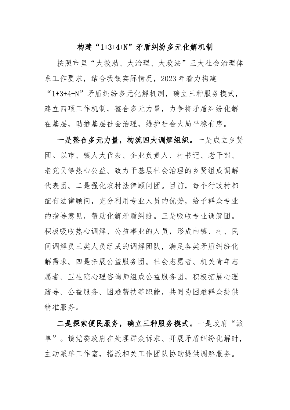构建“1+3+4+N”矛盾纠纷多元化解机制.docx_第1页