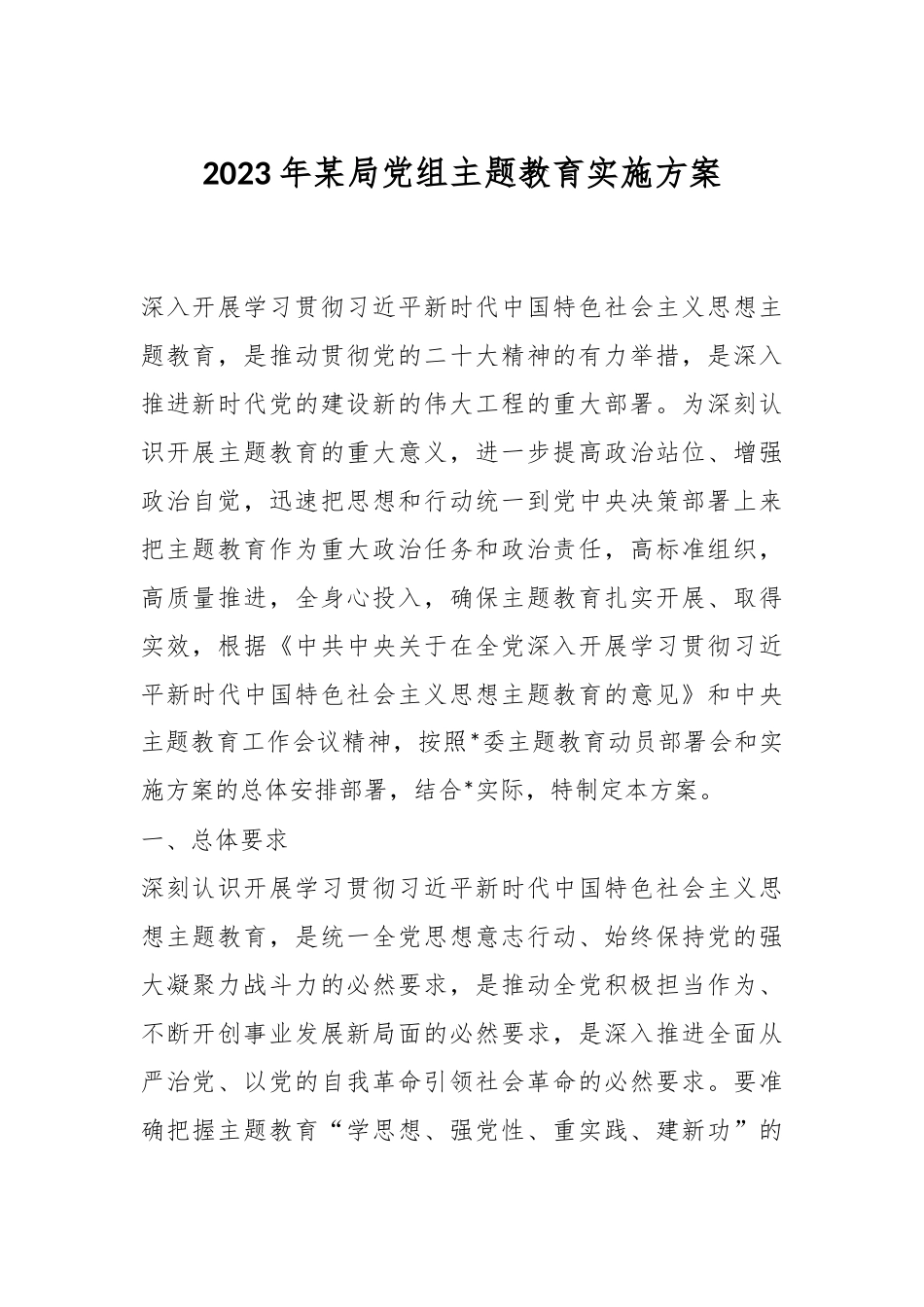 2023年某局党组主题教育实施方案.docx_第1页