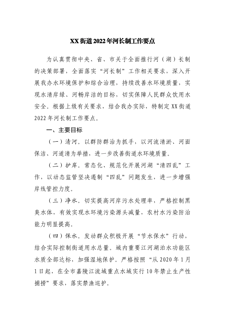 乡镇街道2022年河长制工作要点.docx_第1页