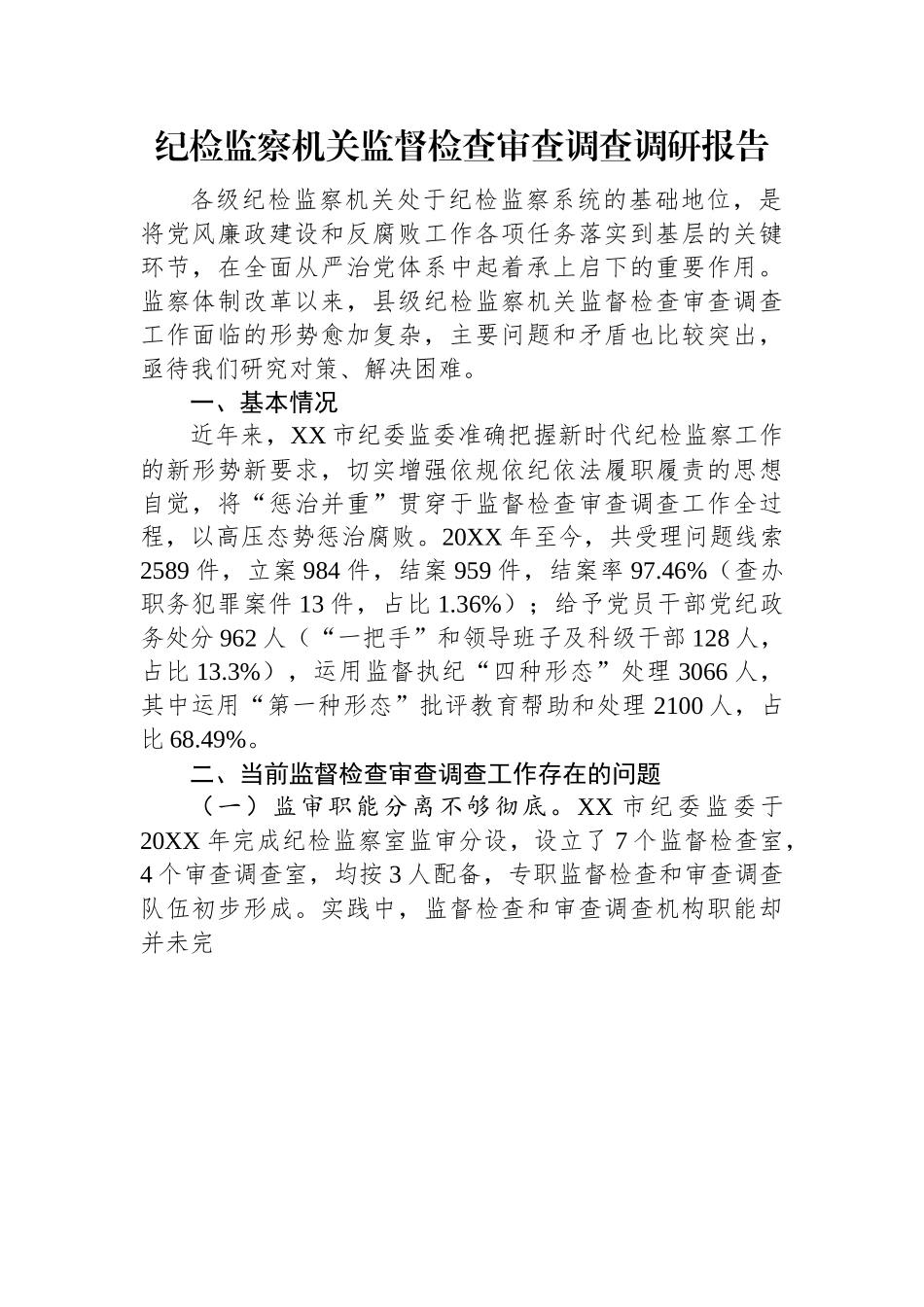 纪检监察机关监督检查审查调查调研报告.docx_第1页