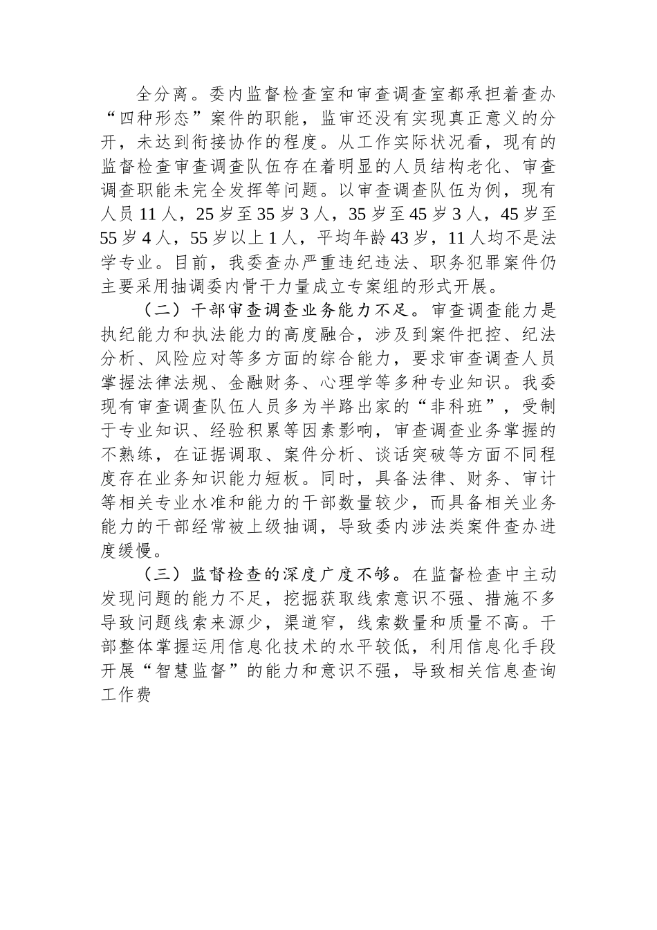 纪检监察机关监督检查审查调查调研报告.docx_第2页