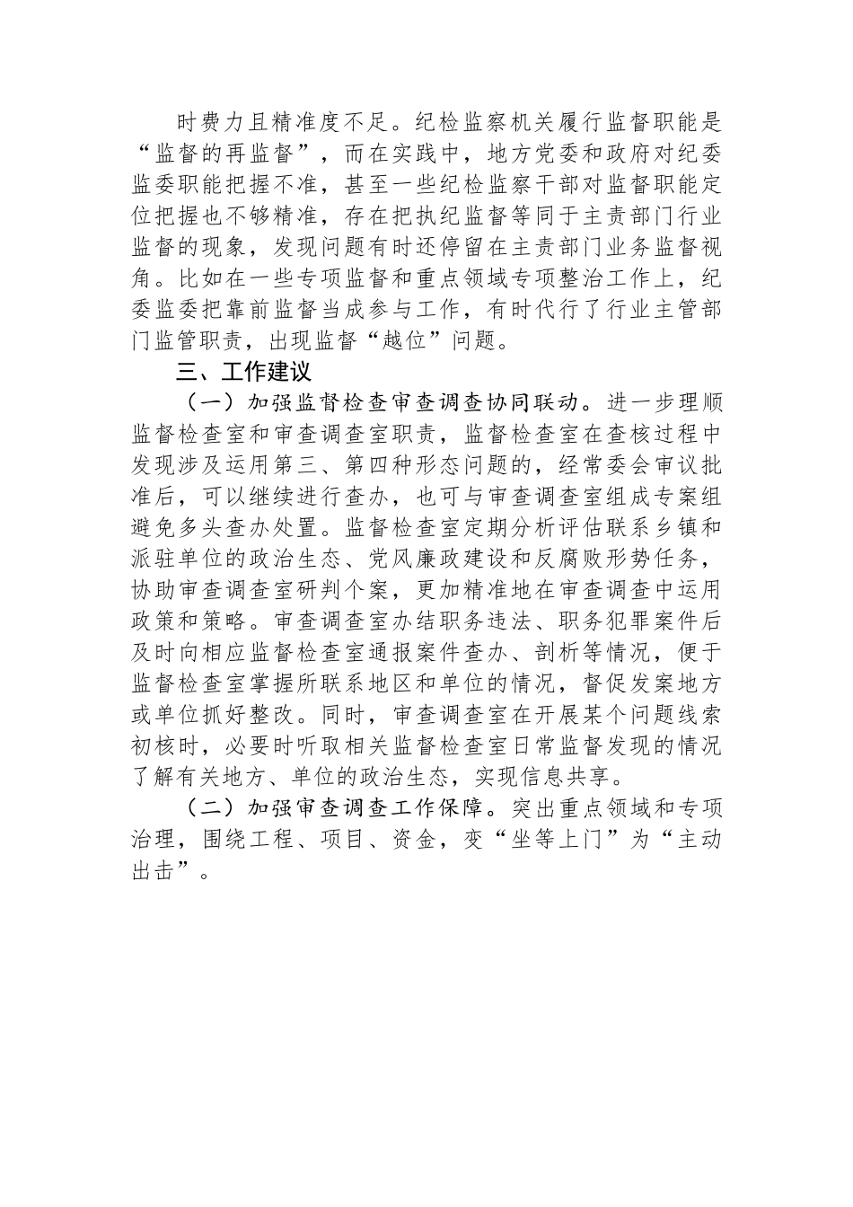 纪检监察机关监督检查审查调查调研报告.docx_第3页