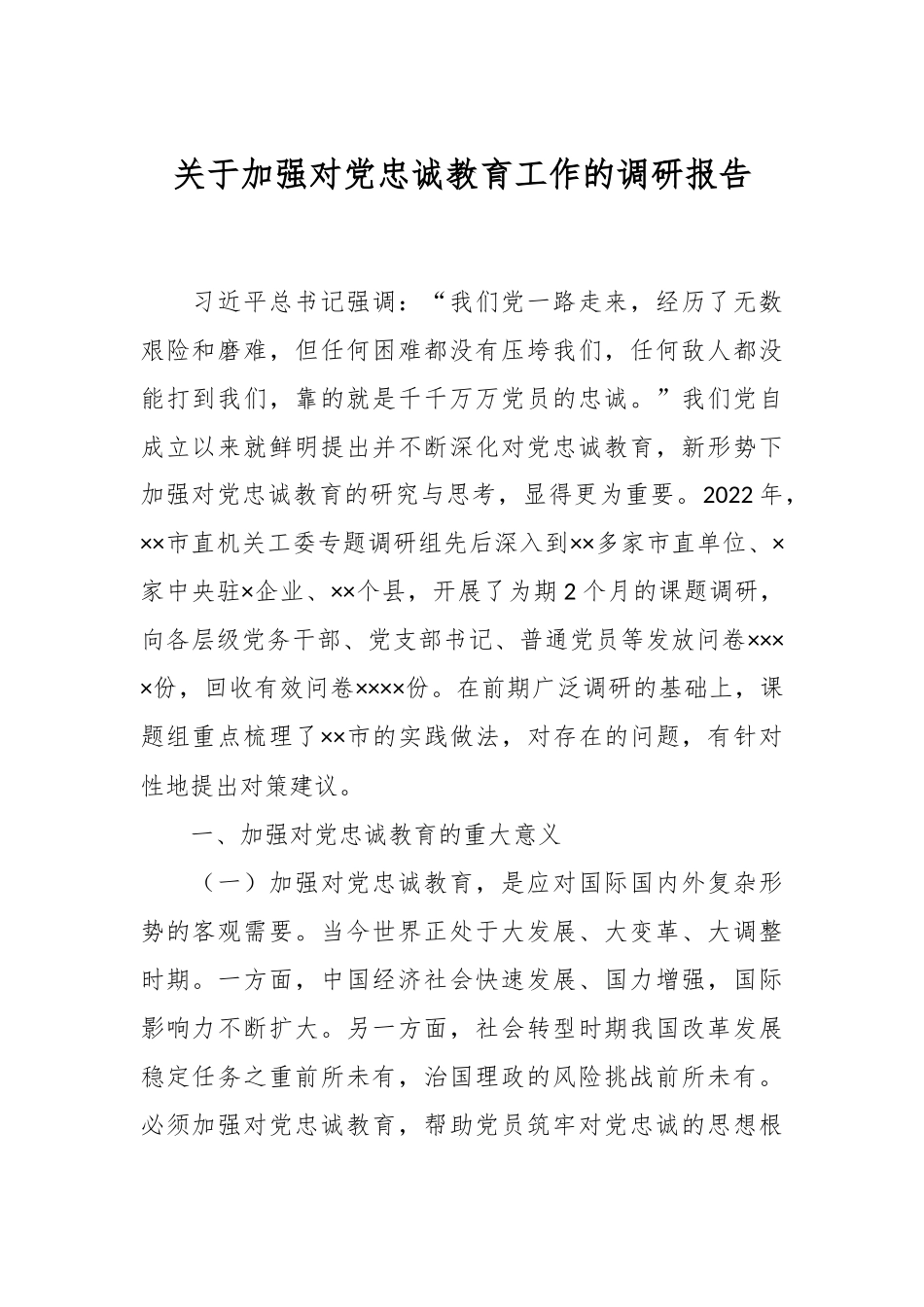 关于加强对党忠诚教育工作的调研报告.docx_第1页