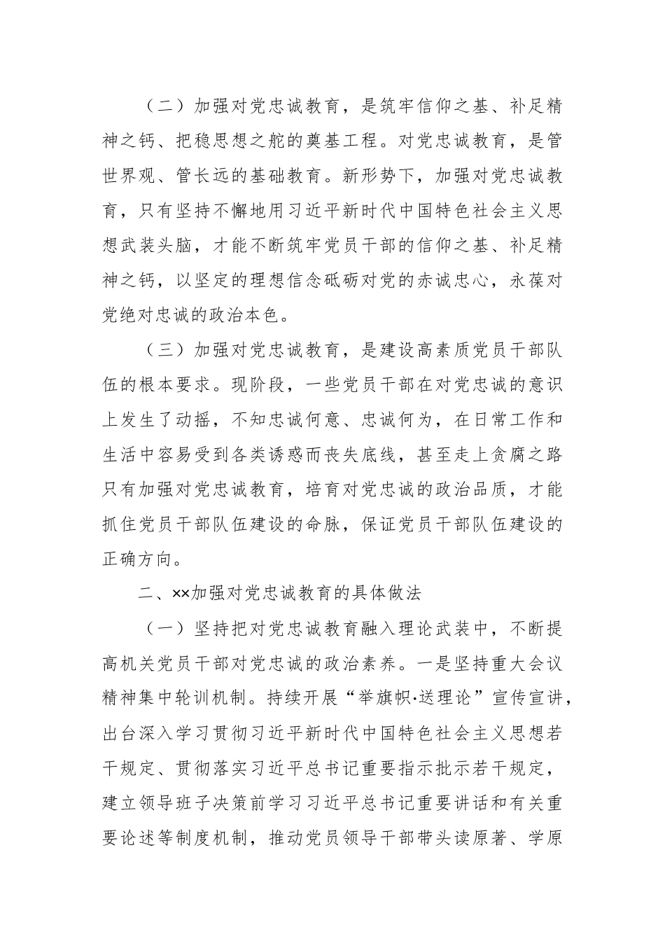 关于加强对党忠诚教育工作的调研报告.docx_第3页