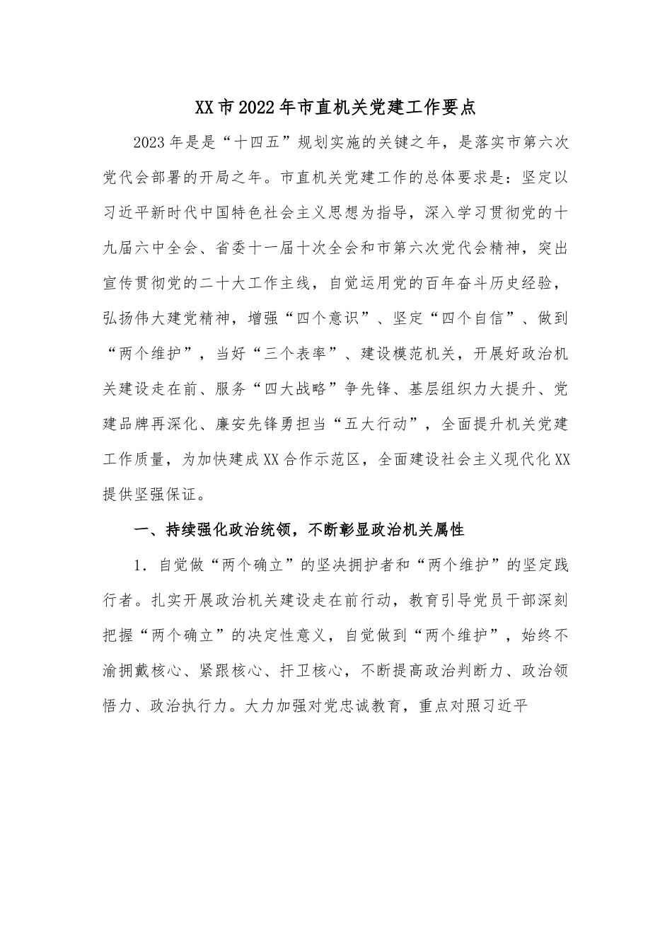 XX市2022年市直机关党建工作要点.docx_第1页