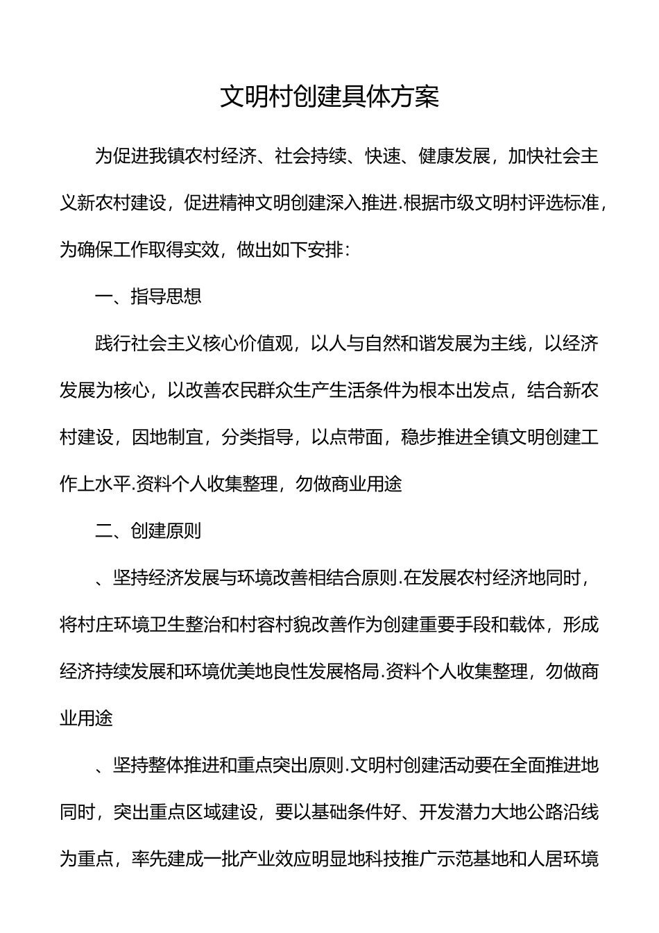 文明村创建具体方案.docx_第1页