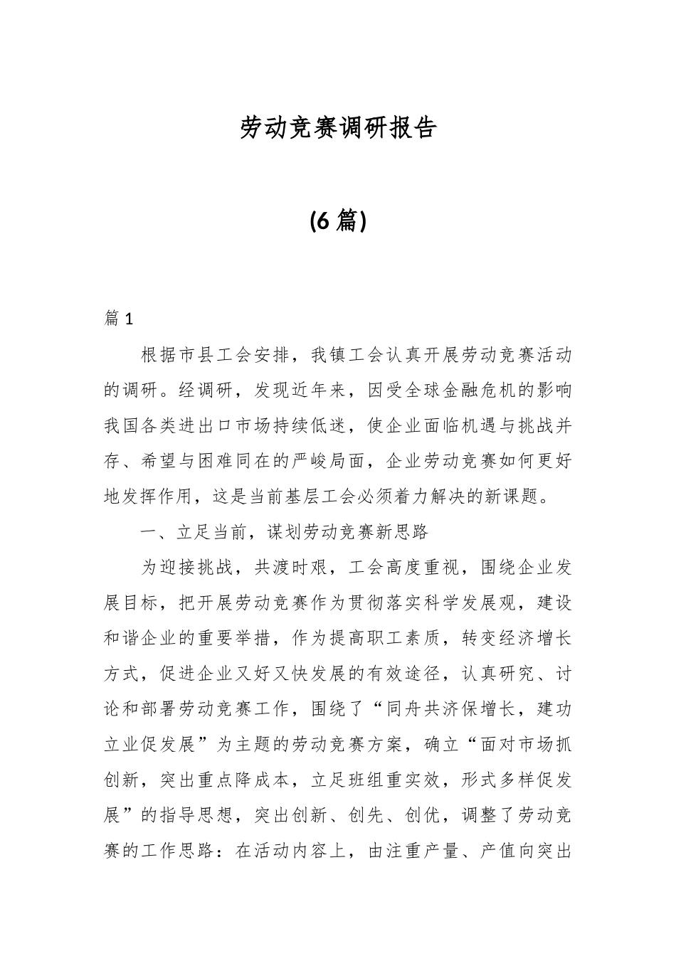 (6篇)劳动竞赛调研报告.docx_第1页