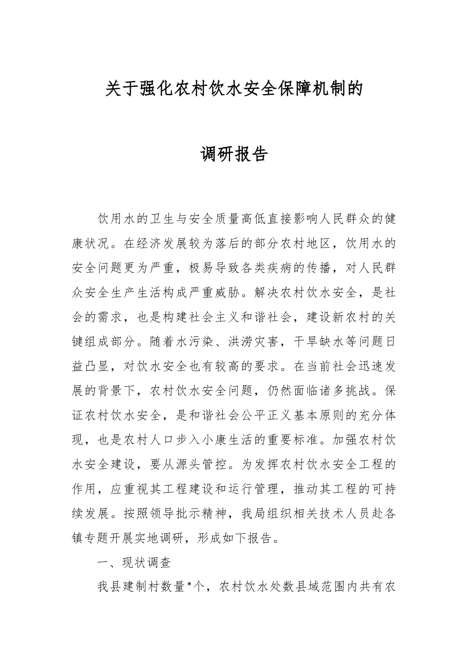 关于强化农村饮水安全保障机制的调研报告.docx_第1页