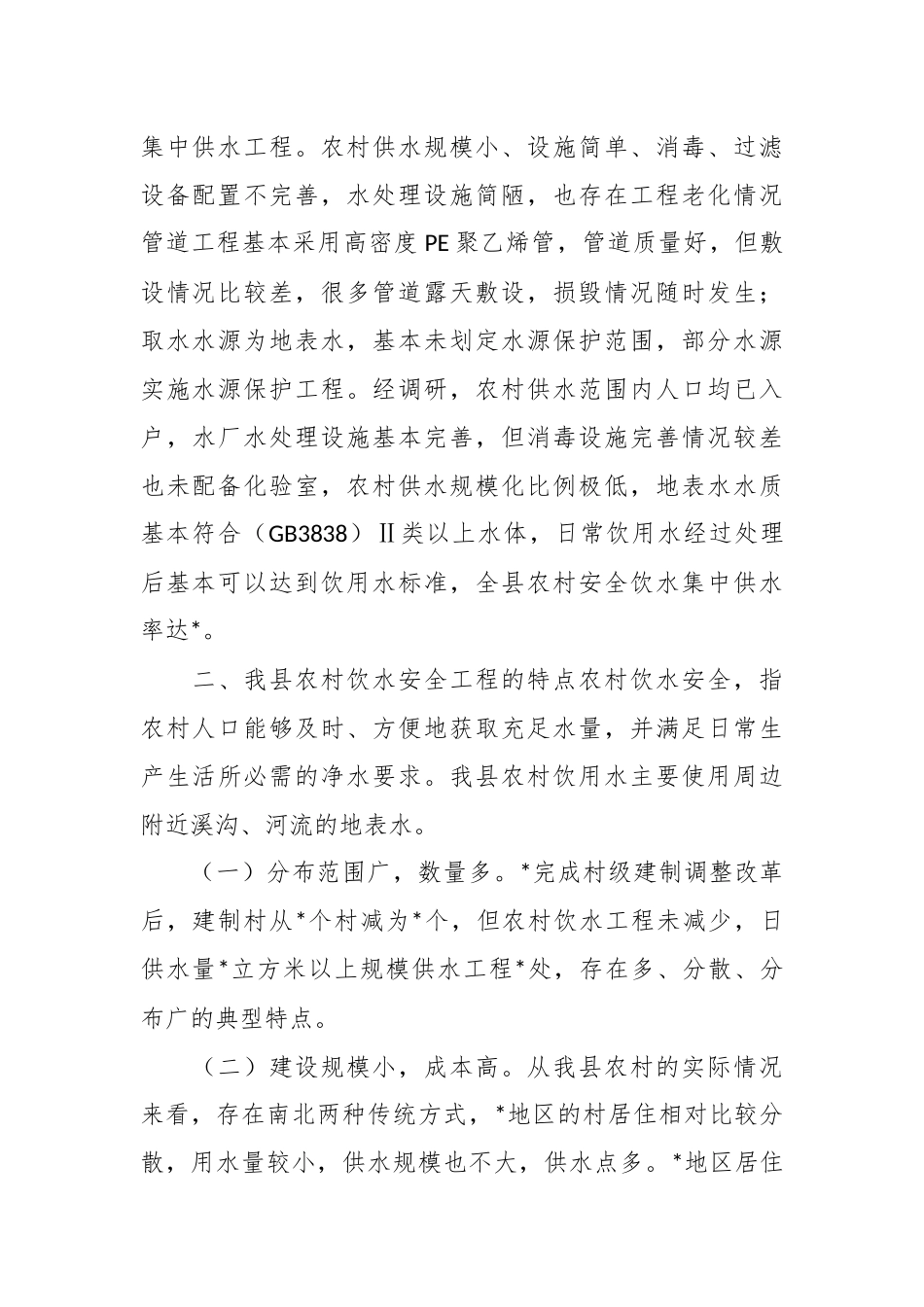 关于强化农村饮水安全保障机制的调研报告.docx_第3页