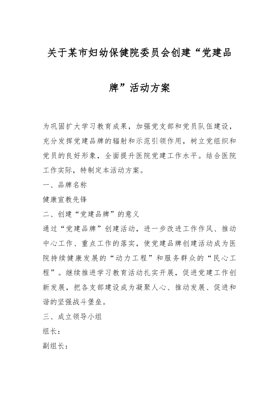 关于某市妇幼保健院委员会创建“党建品牌”活动方案.docx_第1页