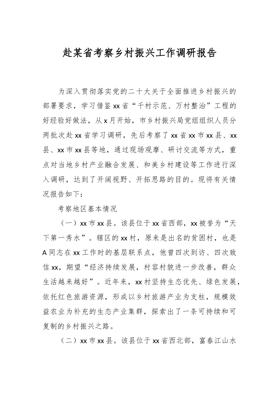赴某省考察乡村振兴工作调研报告.docx_第1页
