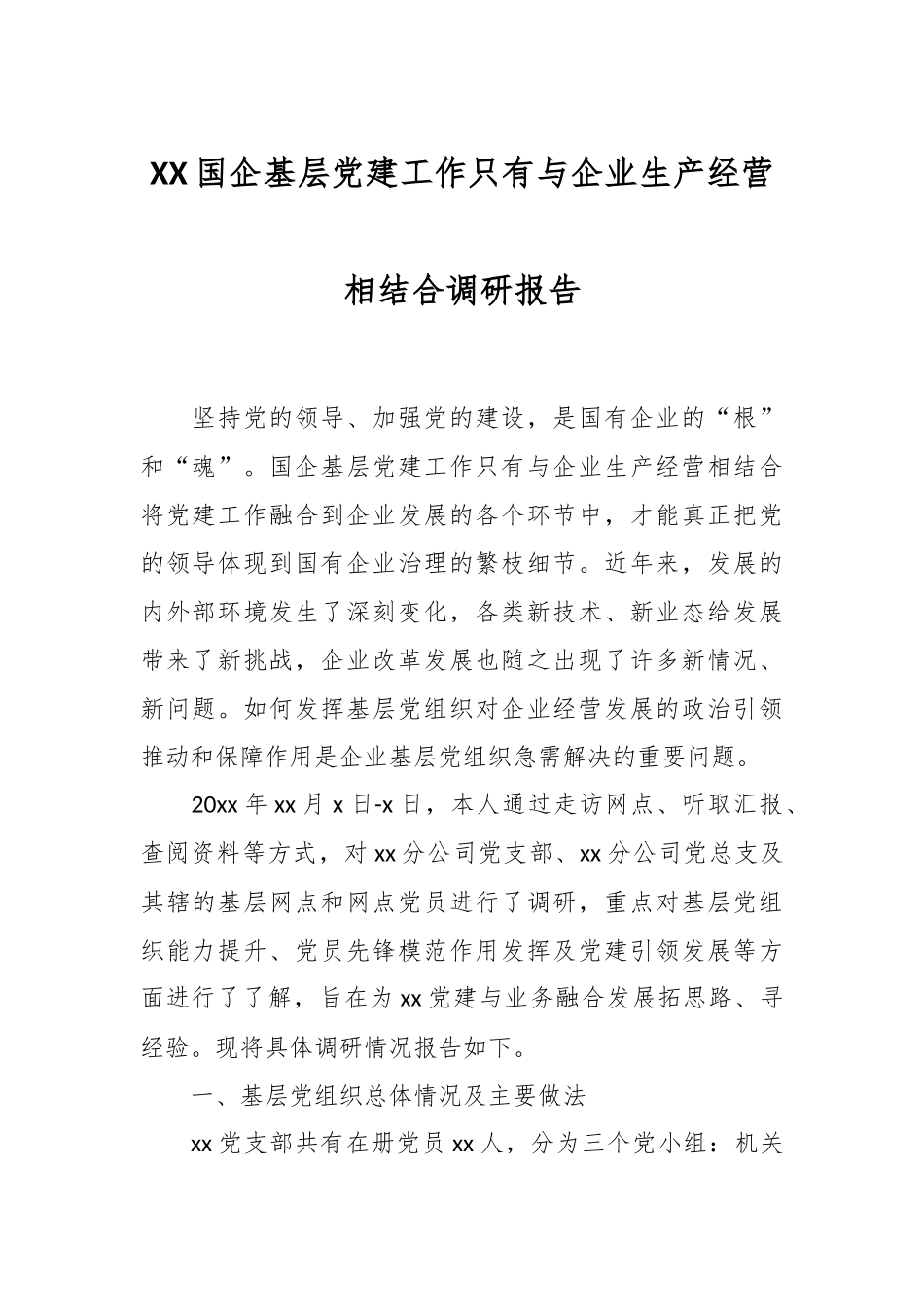 XX国企基层党建工作只有与企业生产经营相结合调研报告.docx_第1页