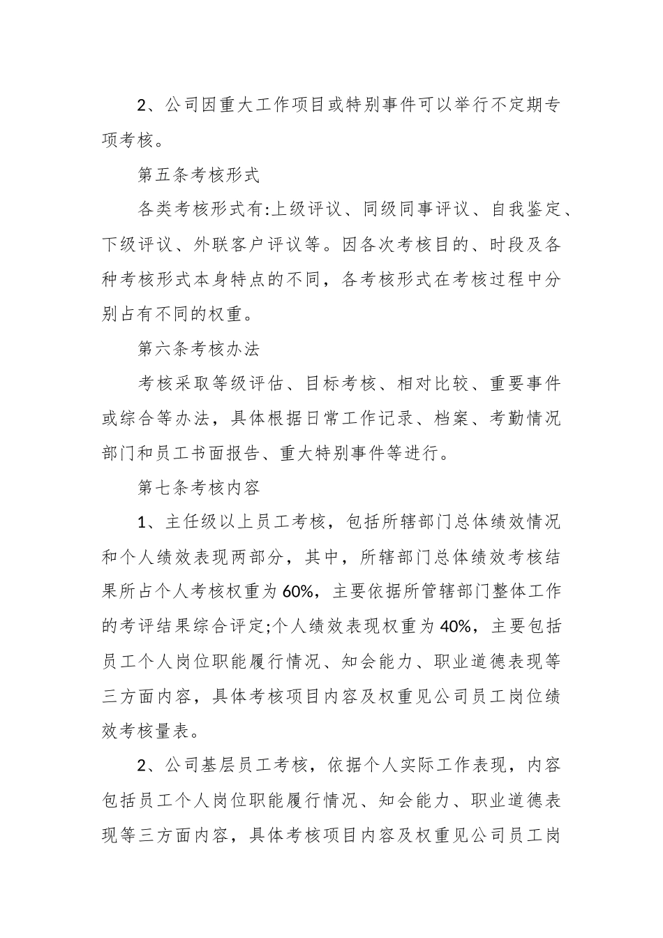 （11篇）关于公司员工考核管理制度材料汇编.docx_第3页
