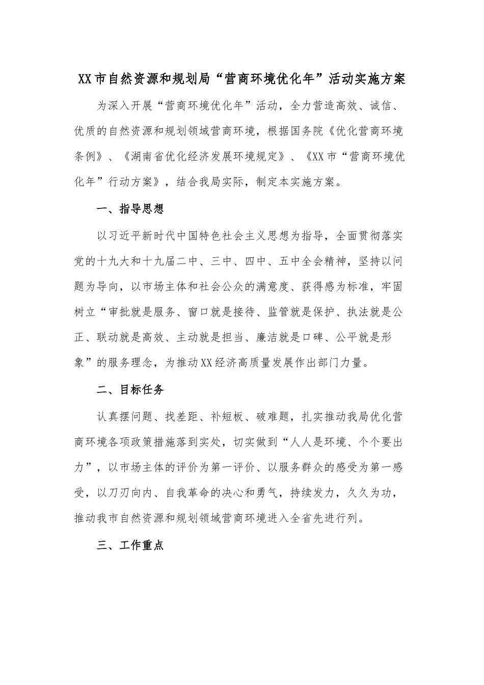 XX市自然资源和规划局“营商环境优化年”活动实施方案.docx_第1页